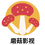 蘑菇影視-蘑菇影院-最新免費電影電視劇在線觀看