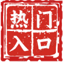 熱門入口
